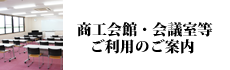 商工会館・会議室等ご利用のご案内