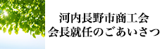 会長就任のごあいさつ