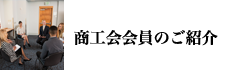 商工会会員のご紹介（工業関係）