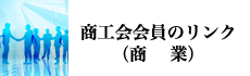 商工会会員のリンク（商業関係）