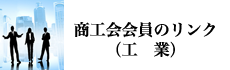 商工会会員のリンク（工業関係）