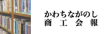 かわちながのし商工会報