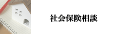 社会保険相談