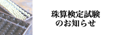 珠算検定試験のお知らせ