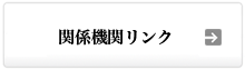 関係機関リンク