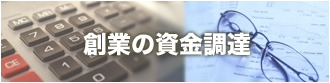 創業の資金調達