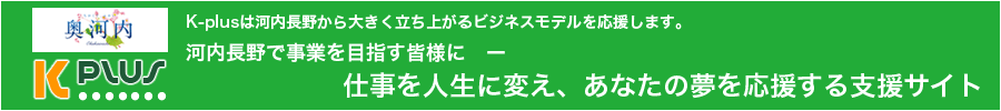 河内長野市起業家支援サイト